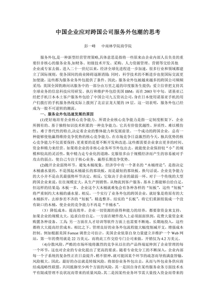 134编号17中国企业应对跨国公司服务外包潮的思考_第1页