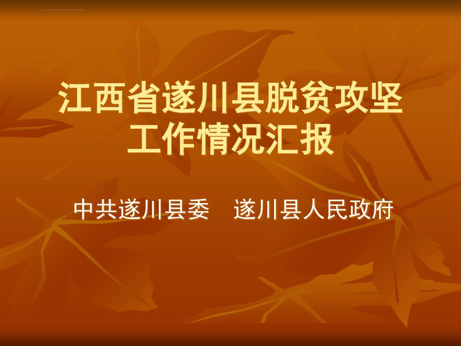 江西遂川扶贫攻坚工作情况介绍课件_第1页