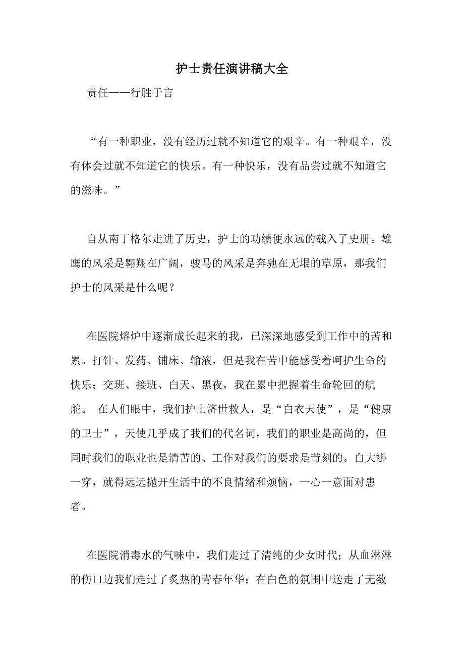 护士责任演讲稿大全_第1页