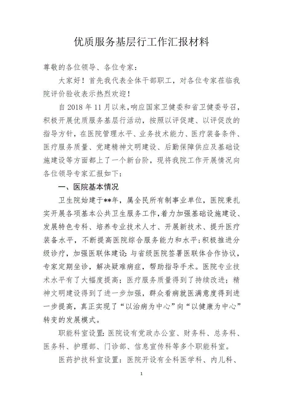 优质服务基层行汇报材料._第1页