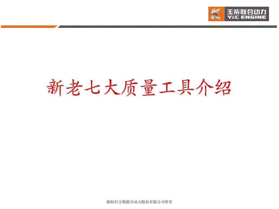 新老七大质量工具简介课件_第2页