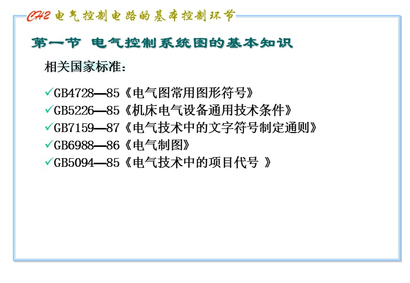 电气控制线路的基本控制环节课件_第5页