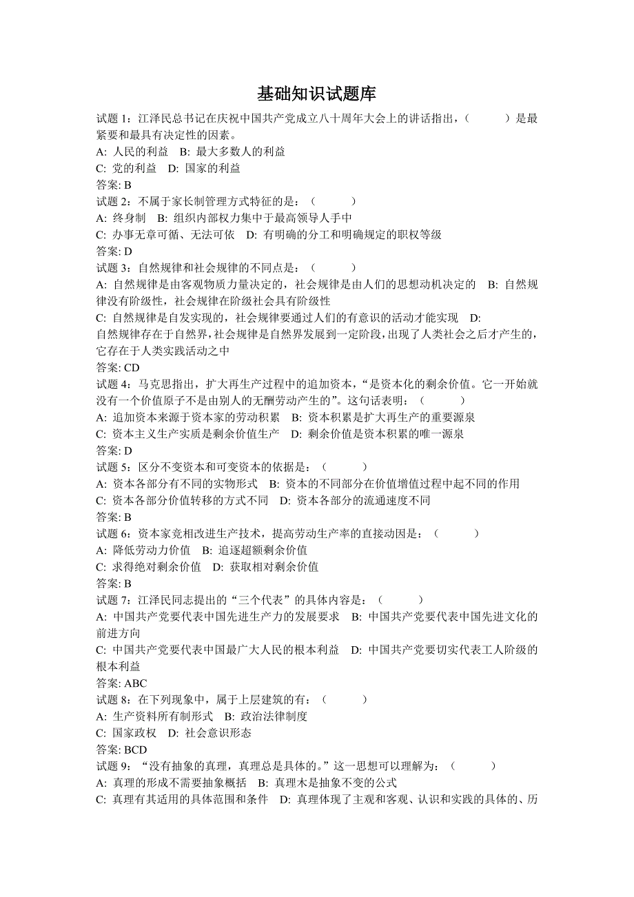 事业单位考试之公共基础知识试题(最新-编写)_第1页