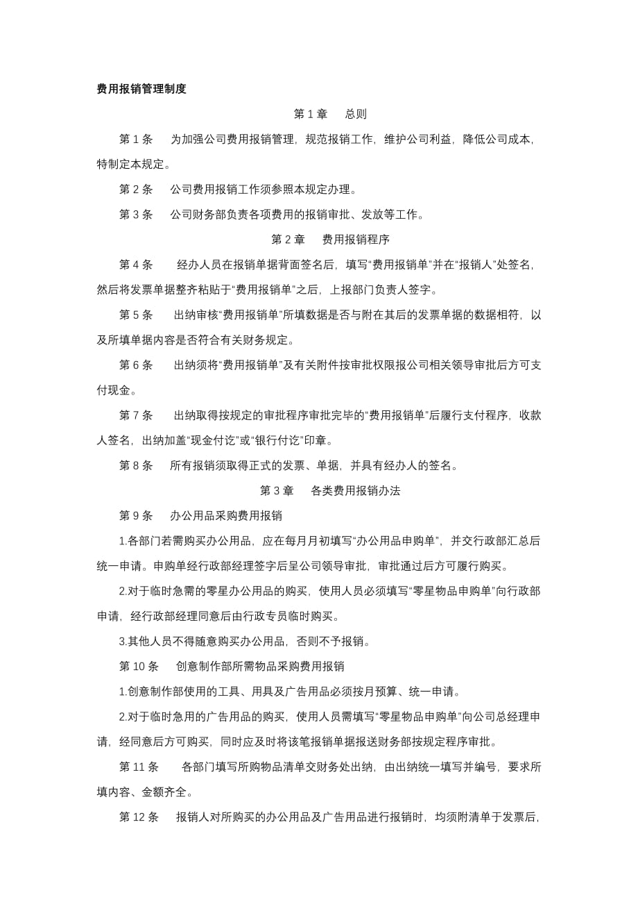 广告公司财务费用报销管理制度_第1页