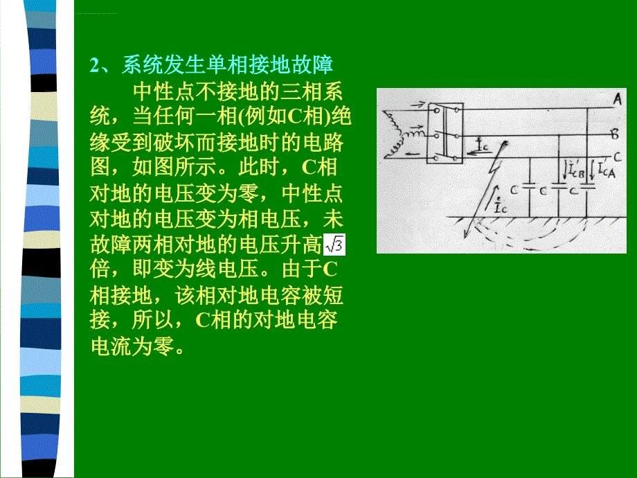 电力系统中性点运行方式课件_第5页