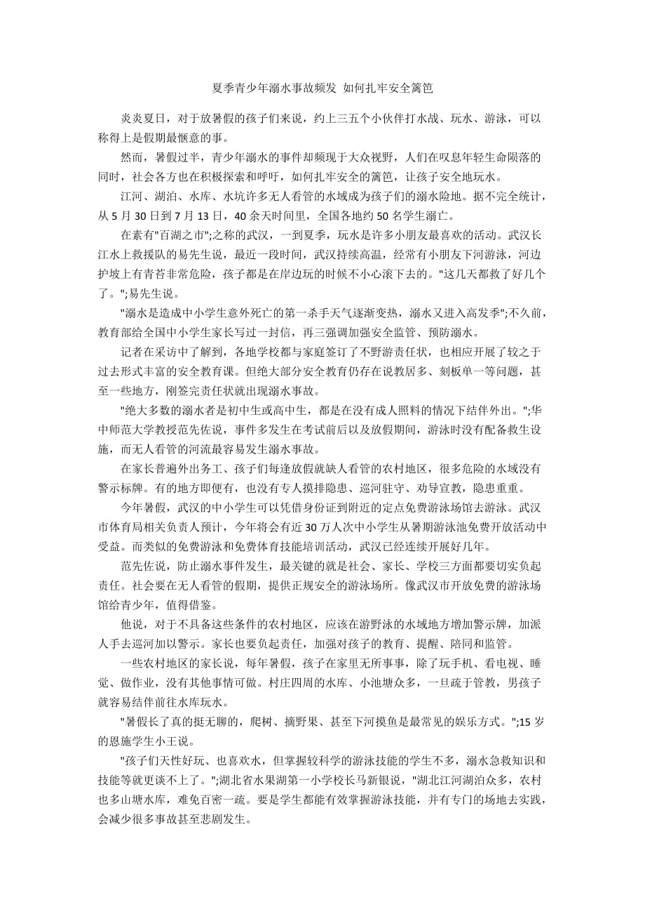 夏季青少年溺水事故频发 如何扎牢安全篱笆_第1页