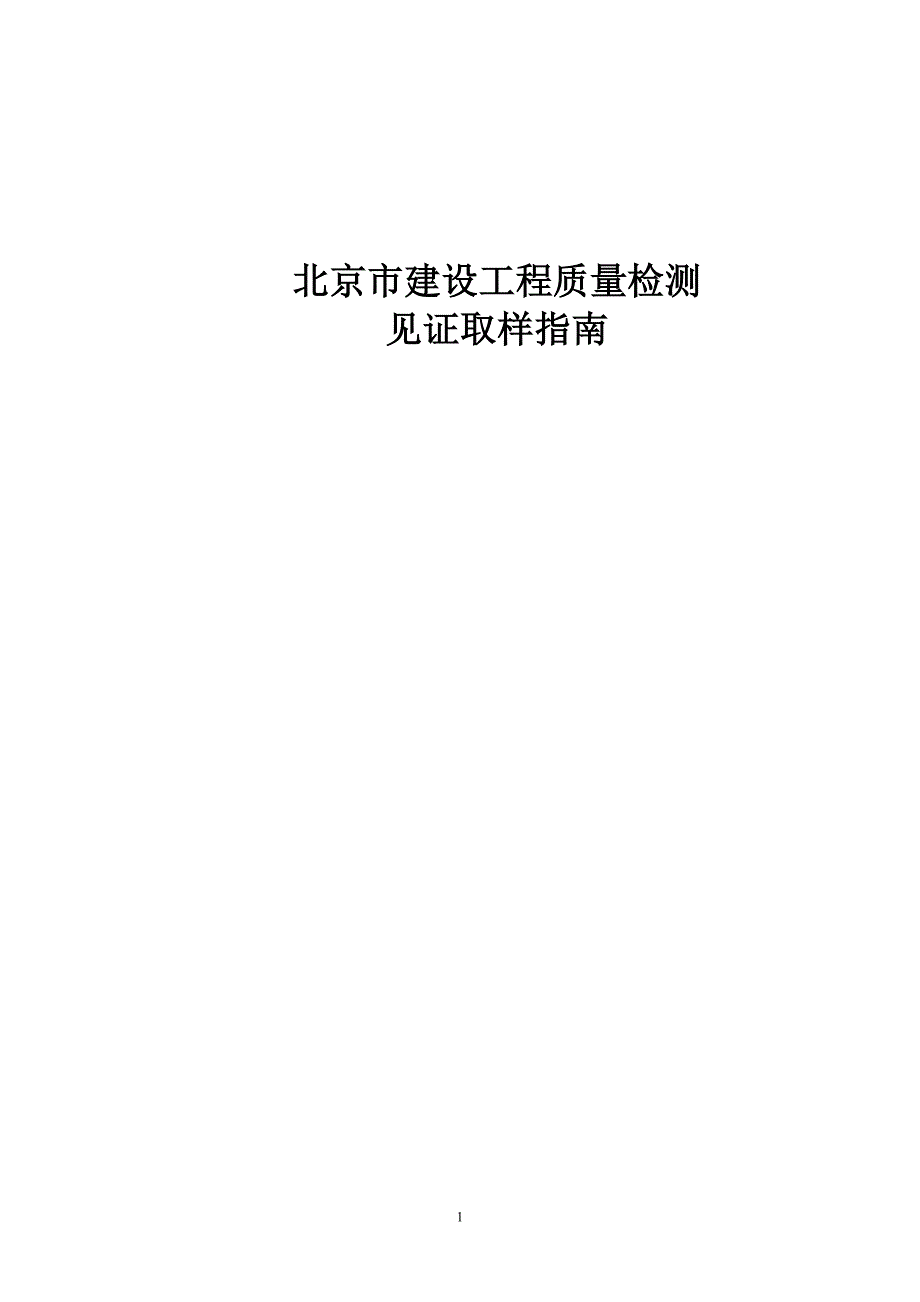 北京市建设工程质量检测见证取样指南._第1页