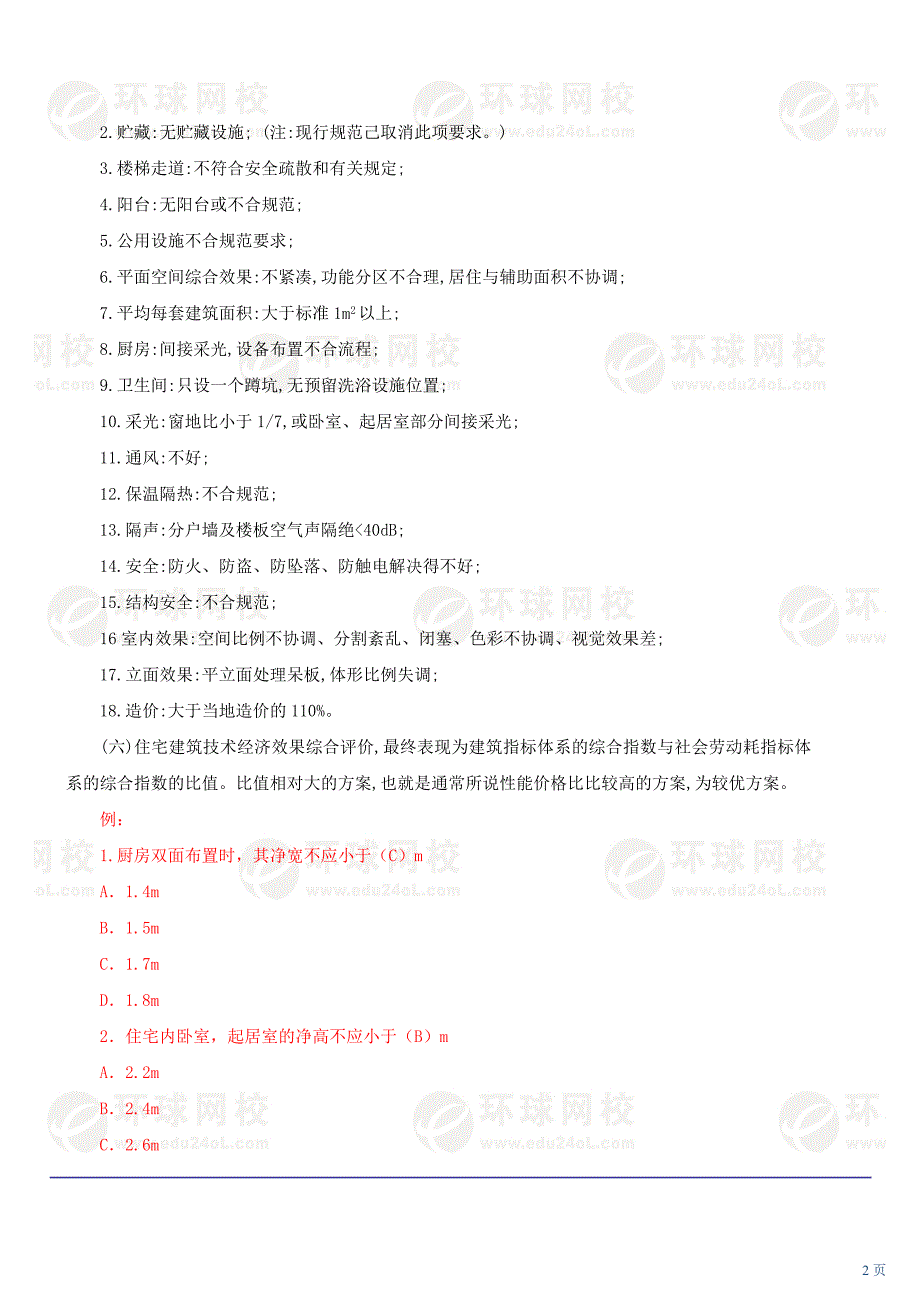 2010网校讲义一级注册建筑师考试-建筑设计10._第2页