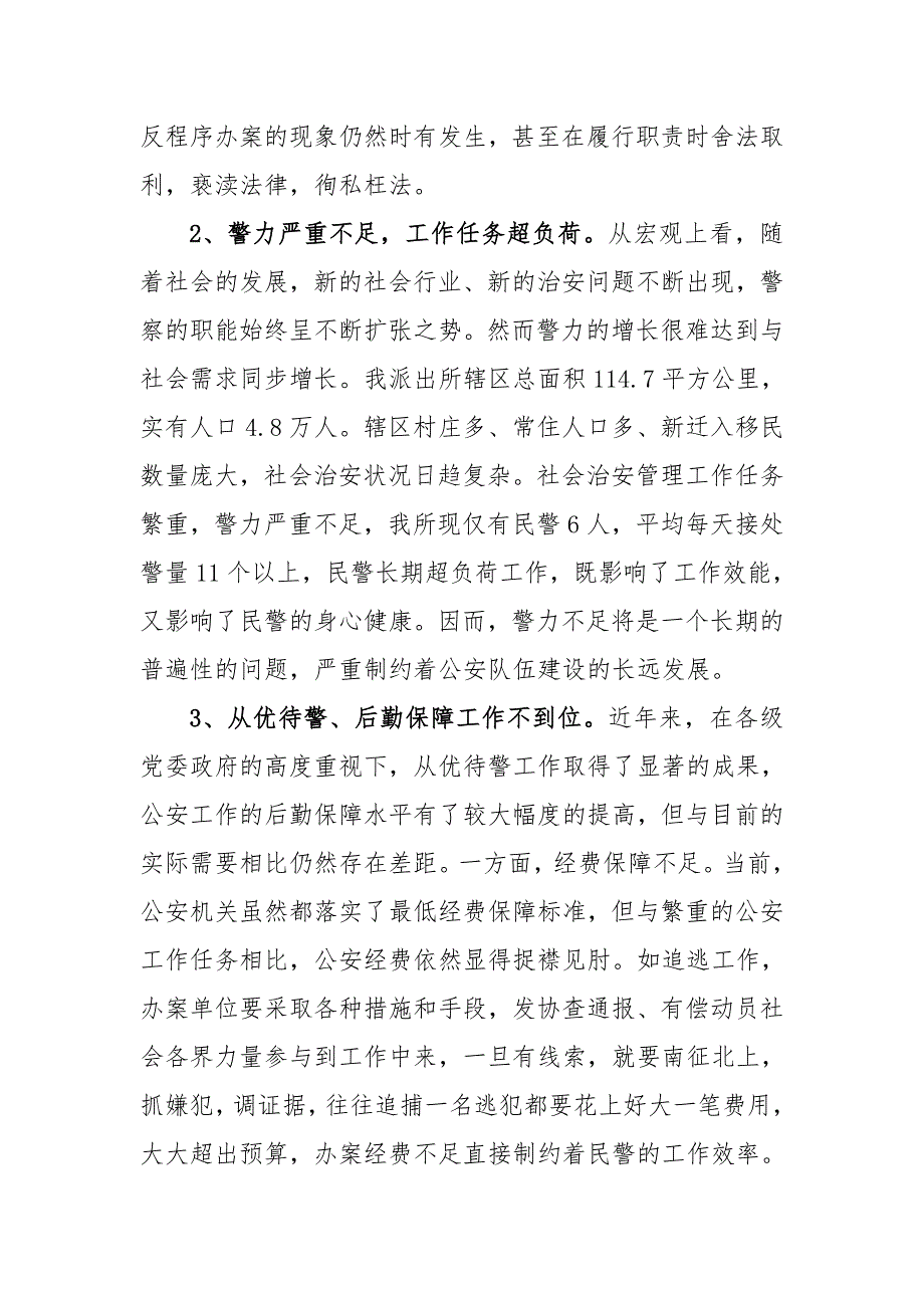 1104编号派出所关于加强公安队伍建设调研报告_第2页