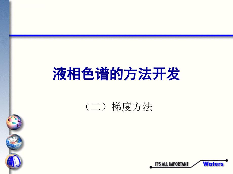 液相色谱的方法开发-梯度方法课件_第1页