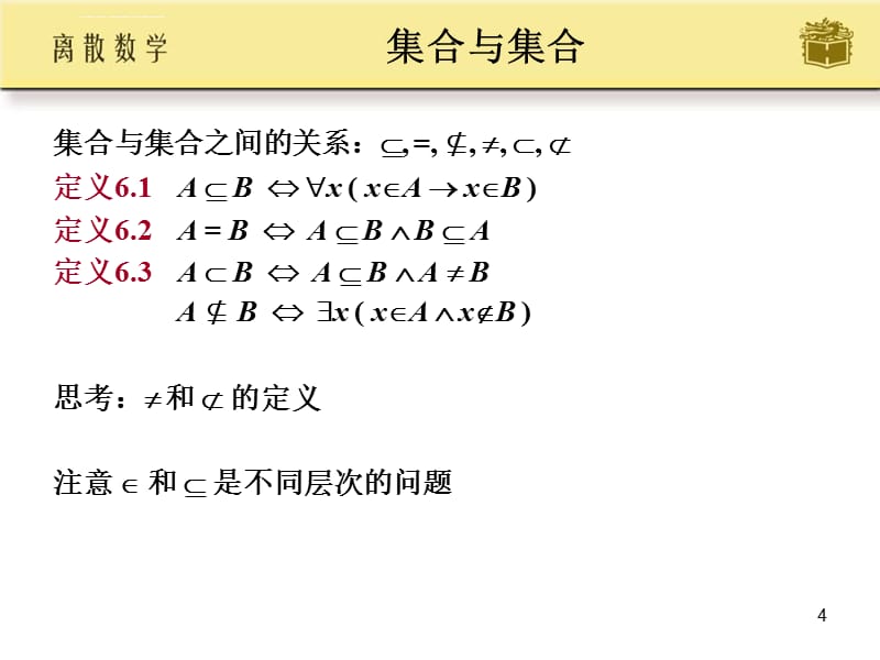 离散数学第6章-集合代数课件_第4页