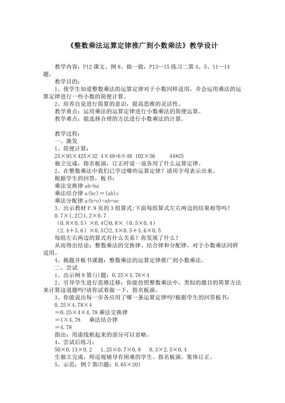 《整数乘法运算定律推广到小数乘法》教学设计(最新-编写)_第1页