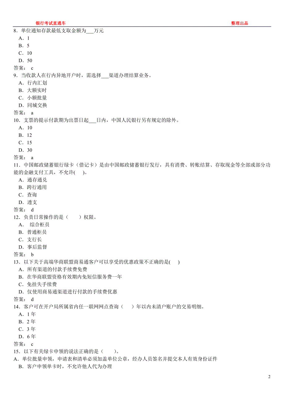 邮政储蓄银行真题题库及参考答案精品_第2页