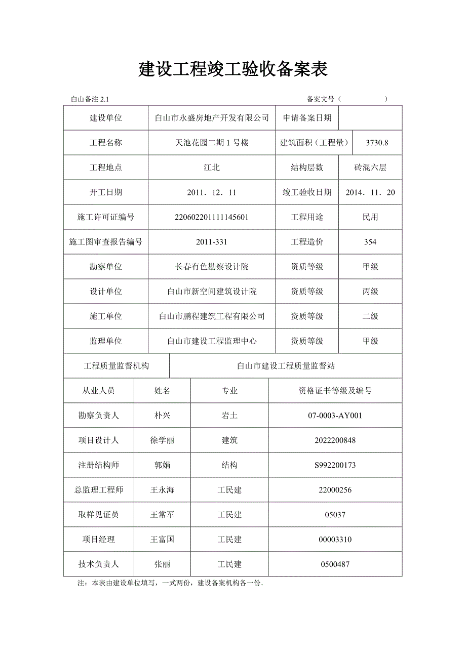 801编号建设工程竣工验收备案表(样本)_第1页