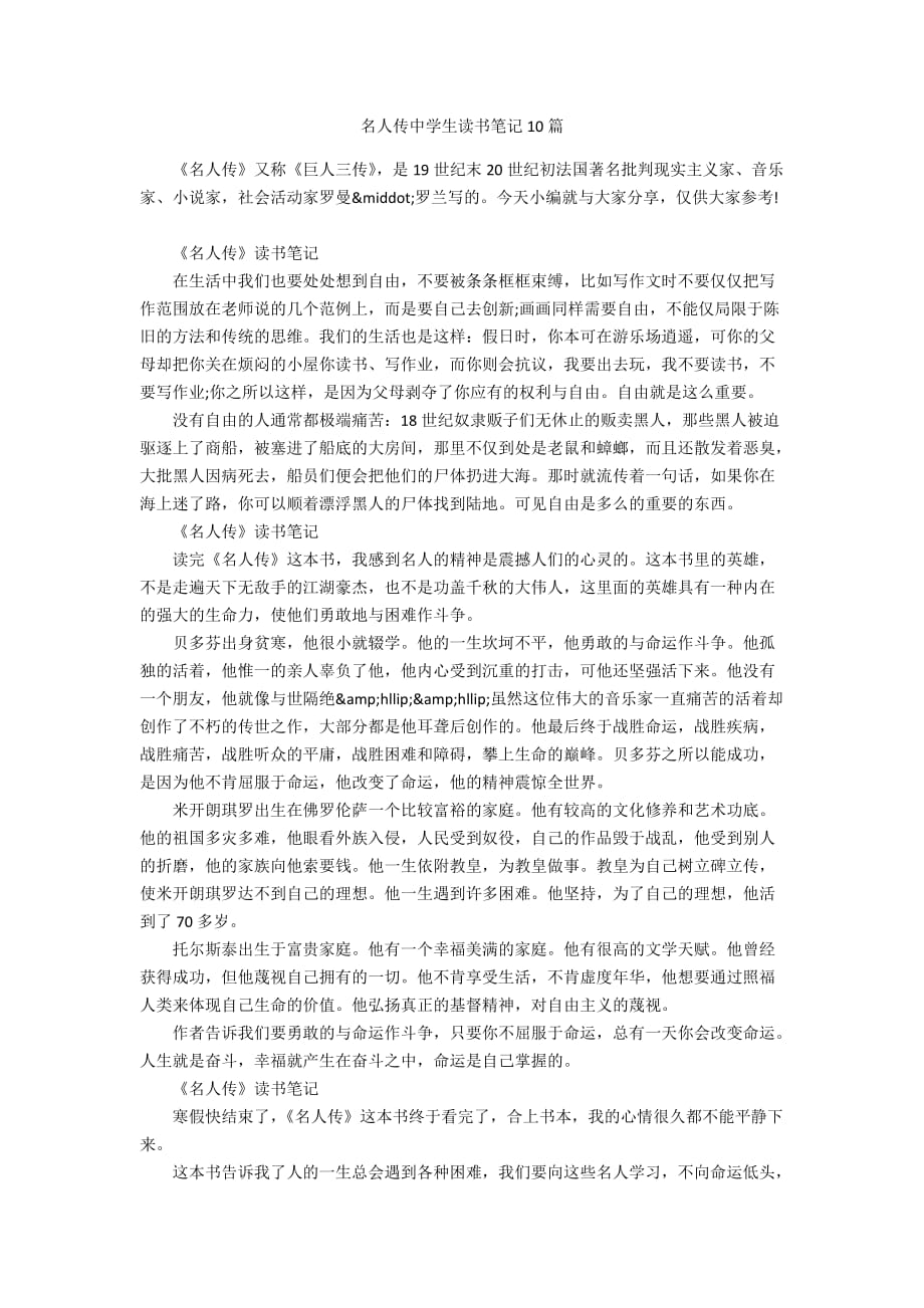 名人传中学生读书笔记10篇_第1页