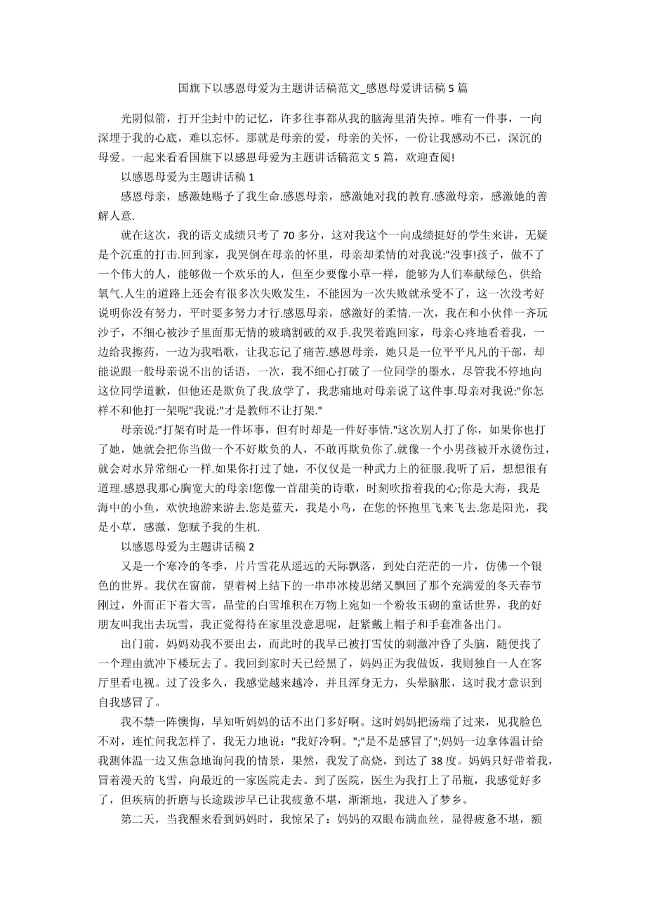 国旗下以感恩母爱为主题讲话稿范文_感恩母爱讲话稿5篇_第1页