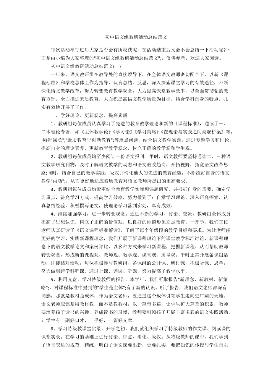 初中语文组教研活动总结范文_第1页