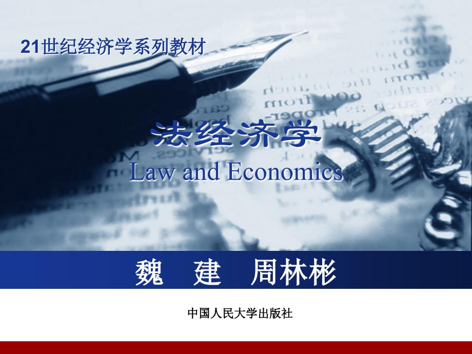 民事程序的经济分析课件_第1页