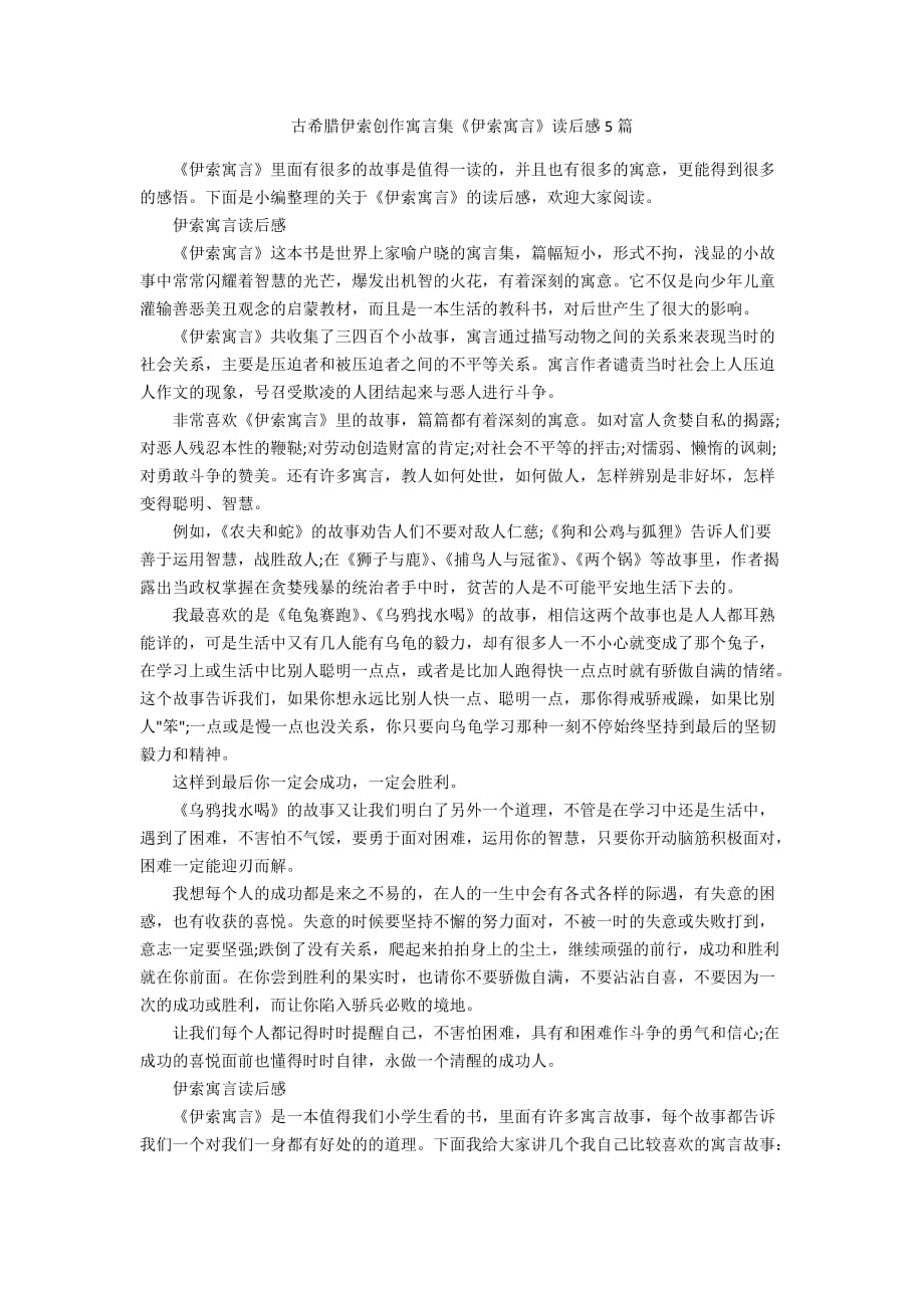 古希腊伊索创作寓言集《伊索寓言》读后感5篇_第1页