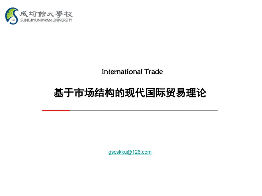 07hjt国际贸易-基于市场结构的现代国际贸易理论_第1页