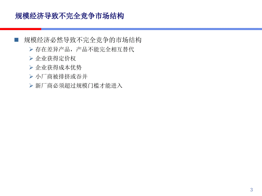 07hjt国际贸易-基于市场结构的现代国际贸易理论_第3页