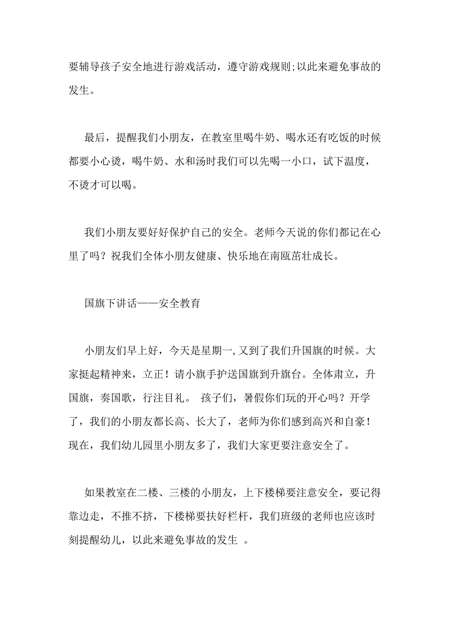 幼儿园国旗下的讲话安全_第2页