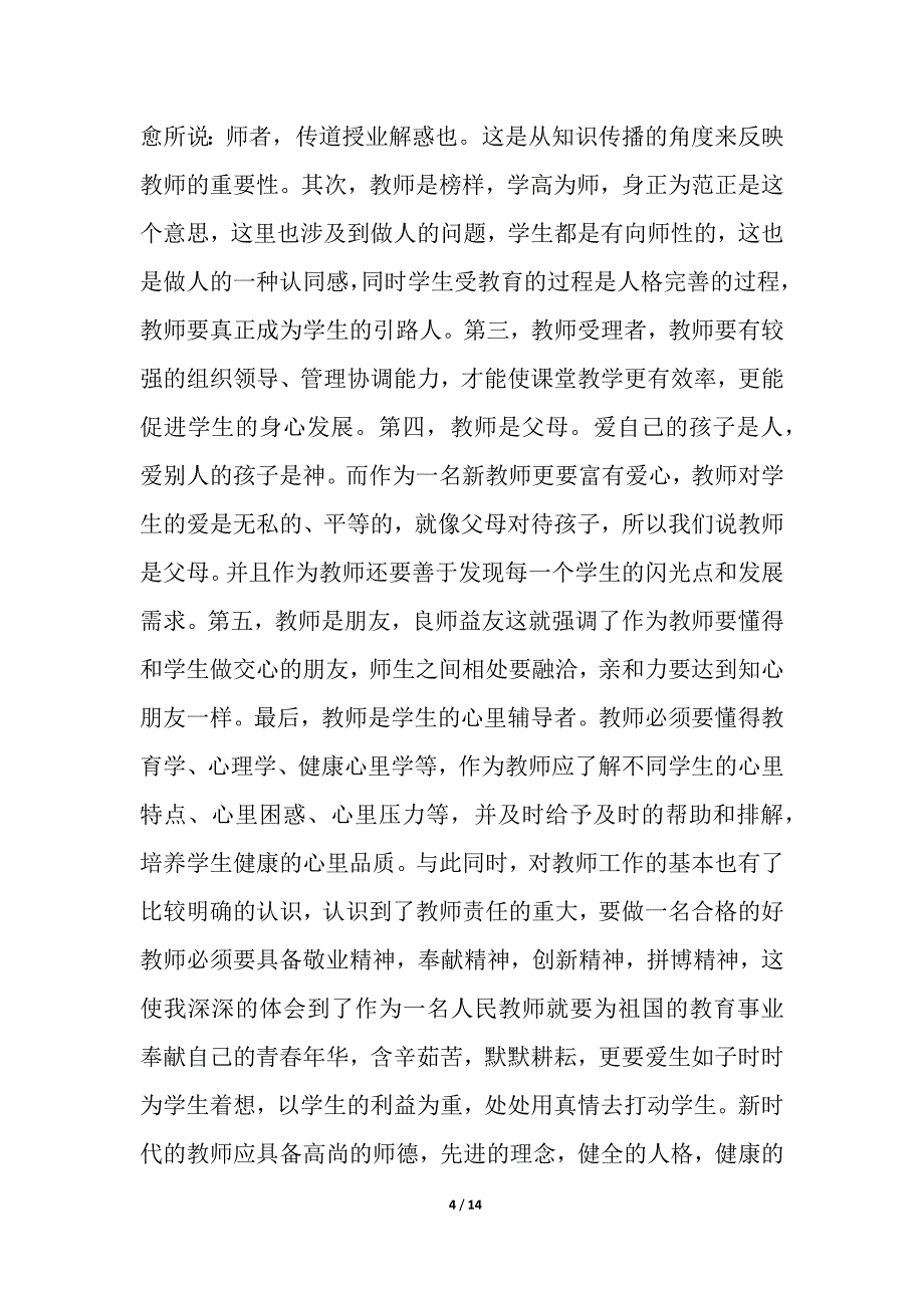 2020小学教师培训心得多篇_第4页