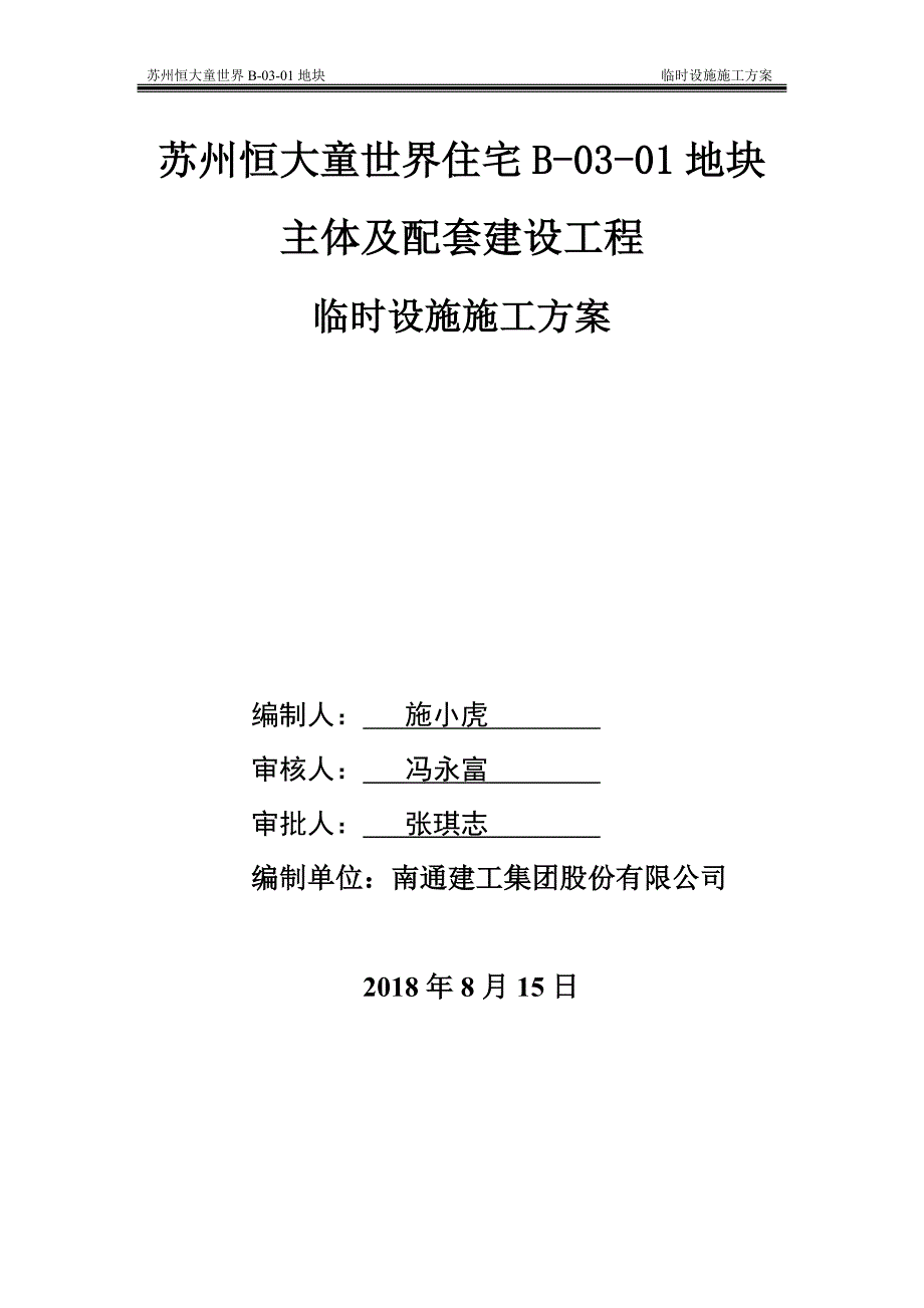 施工现场临时设施施工方案-_第1页