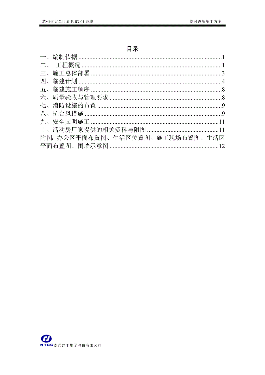 施工现场临时设施施工方案-_第2页