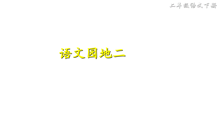 新部编版二年级语文下册语文园地二课件_第1页