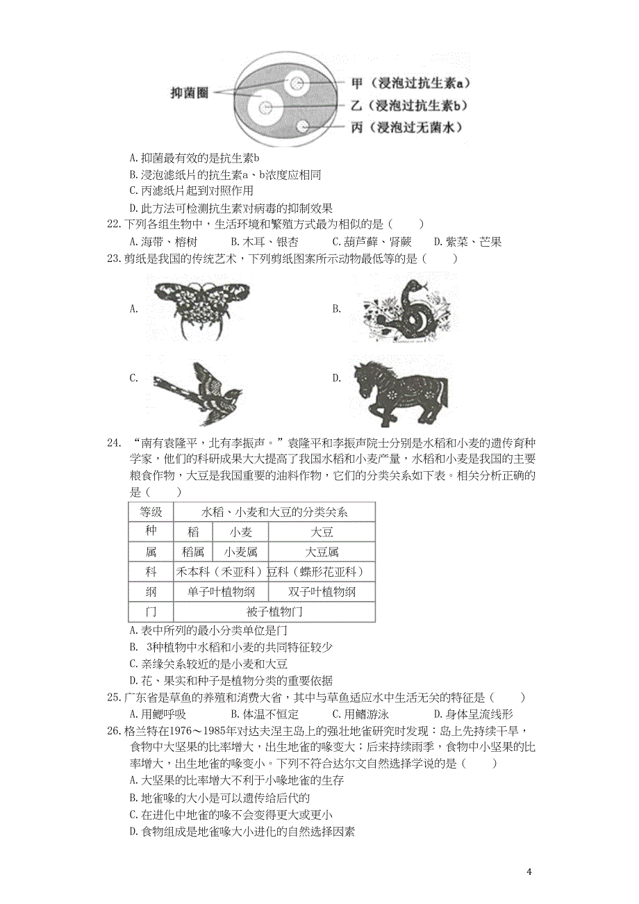 广东省2021年中考生物真题试题（含解析）｛精品文档｝_第4页