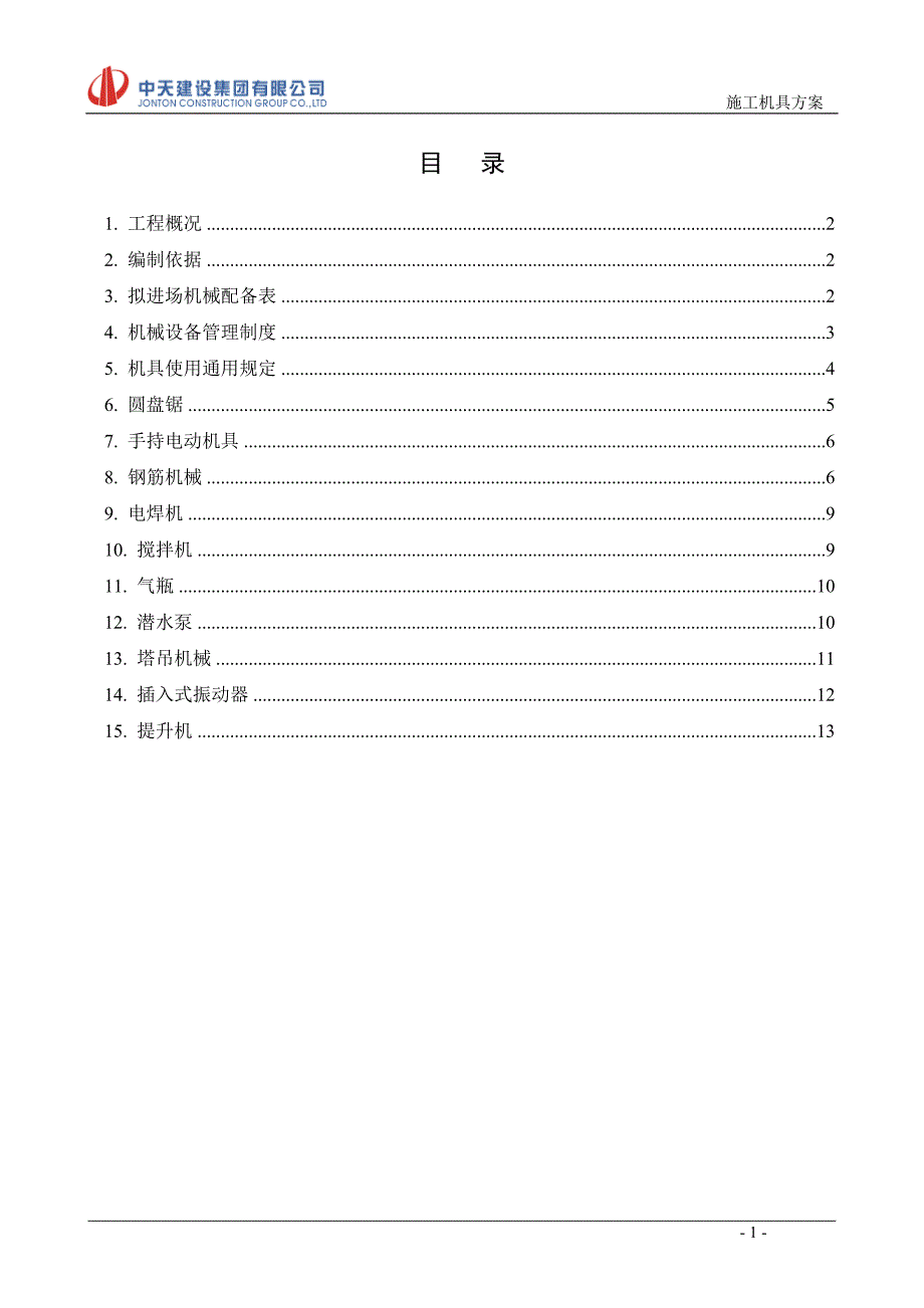 施工机具专项施工方案-_第1页