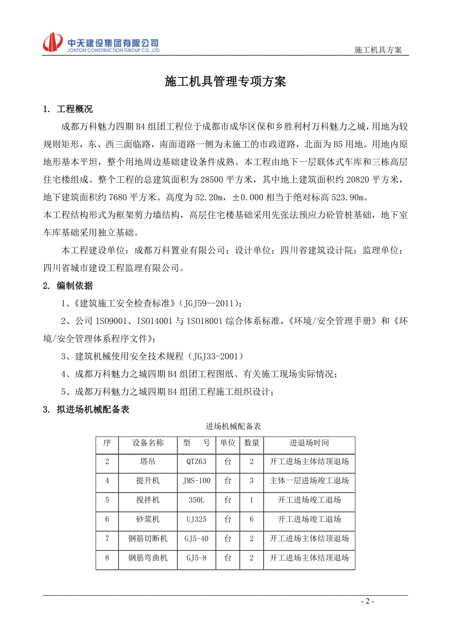 施工机具专项施工方案-_第2页