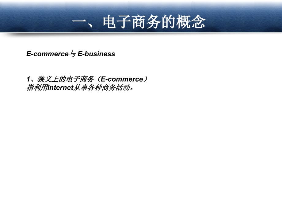 电子商务与无纸贸易课件_第3页