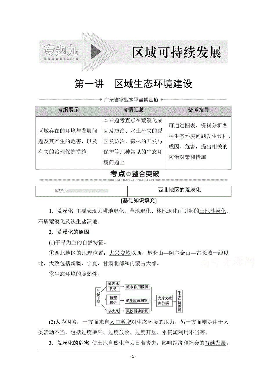 2021广东省高三地理学业水平合格考试总复习教师用书：专题9　第1讲　区域生态环境建设 Word版含解析_第1页