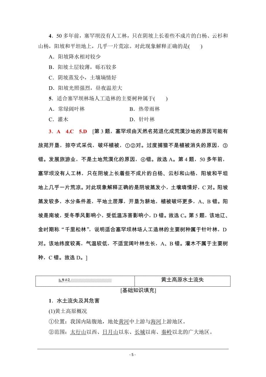 2021广东省高三地理学业水平合格考试总复习教师用书：专题9　第1讲　区域生态环境建设 Word版含解析_第5页