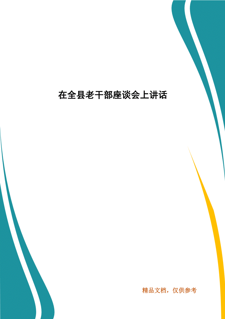 精编在全县老干部座谈会上讲话（五）_第1页