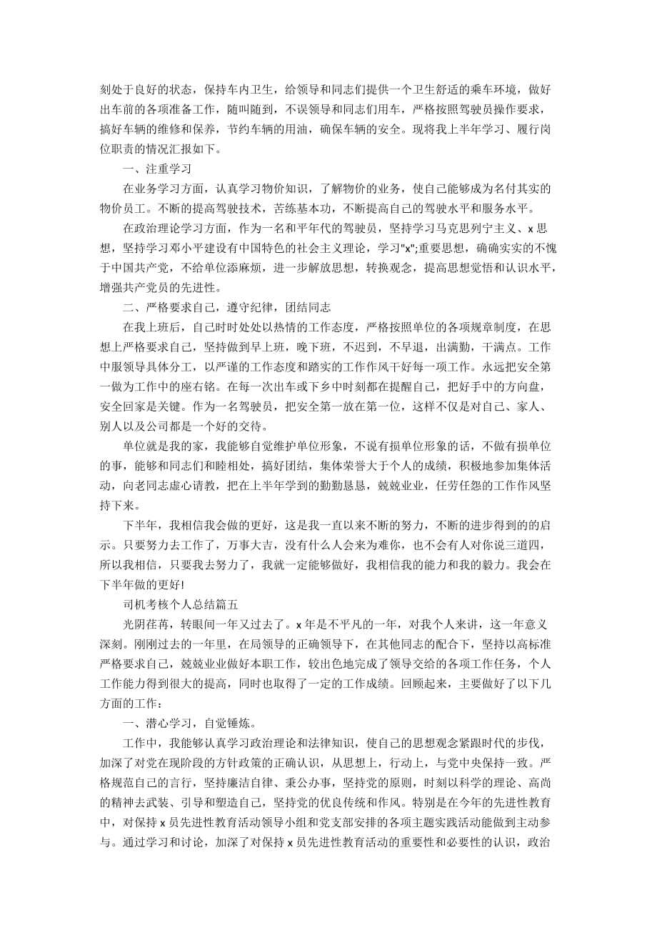 司机考核个人总结范文2020_驾驶员工作总结怎么写_第4页