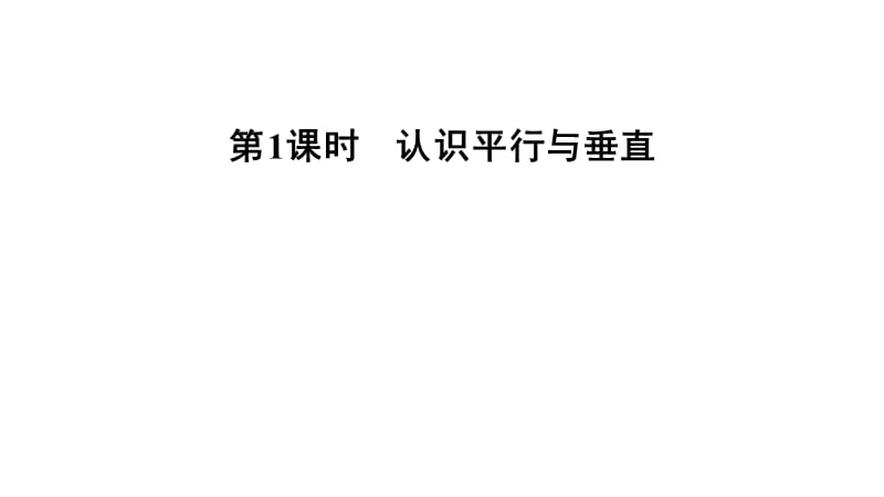 四年级上册数学习题课件－第1课时平行与垂直习题课件%E3%80%80人教版(共13张PPT)_第1页