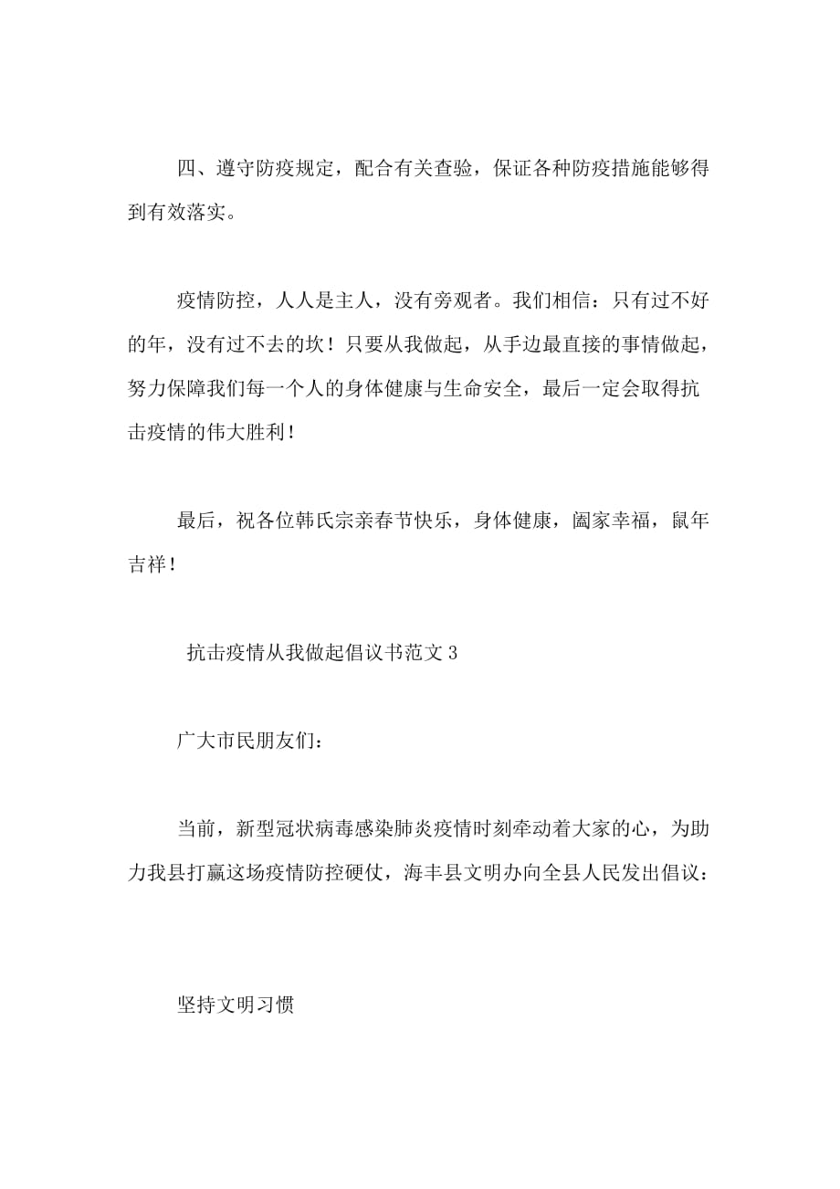 抗击疫情从我做起倡议书范文疫情防控从我做起倡议书_第4页