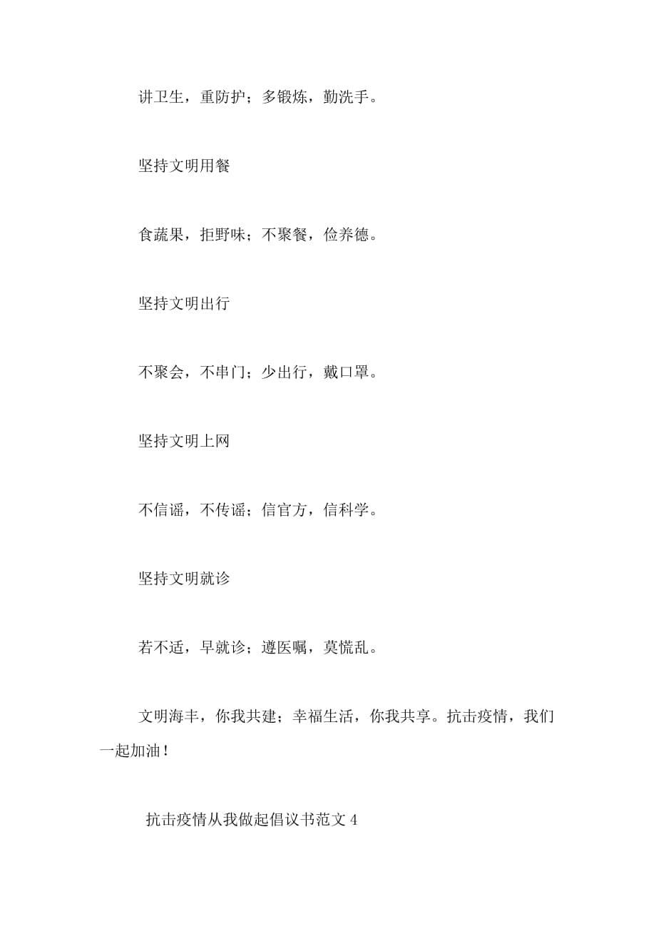 抗击疫情从我做起倡议书范文疫情防控从我做起倡议书_第5页