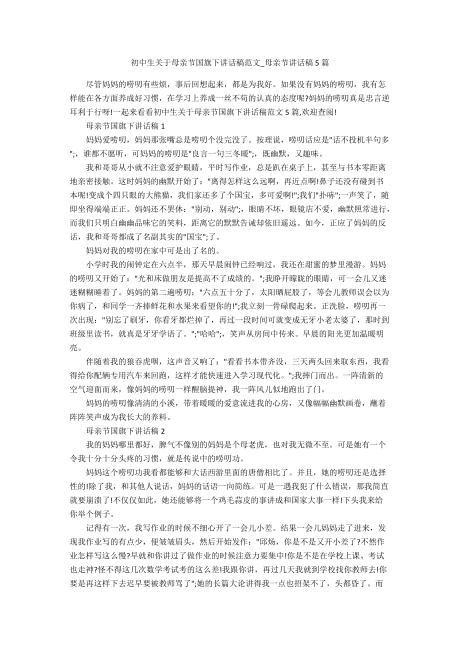 初中生关于母亲节国旗下讲话稿范文_母亲节讲话稿5篇_第1页