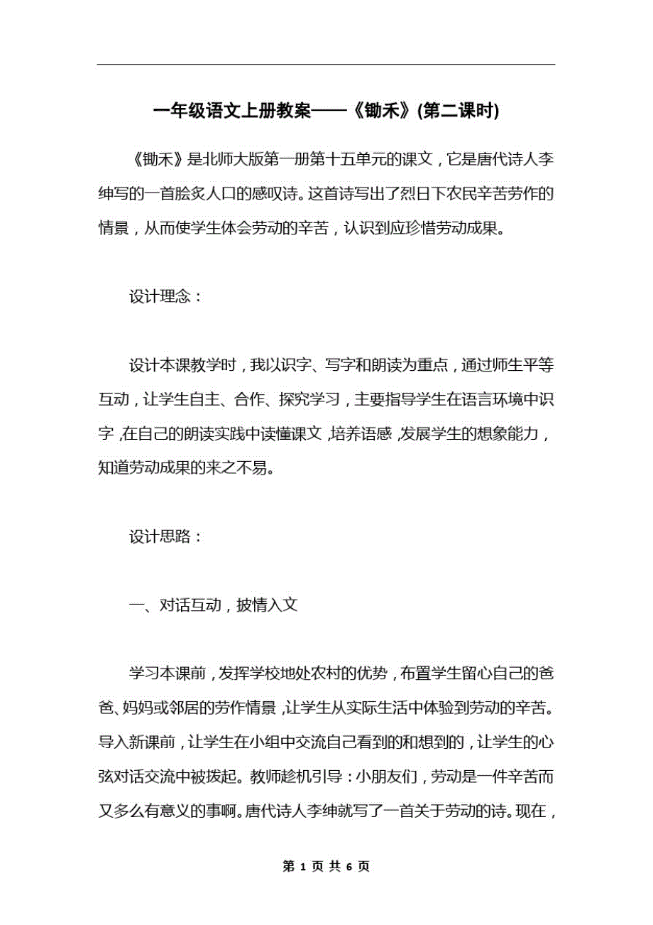 一年级语文上册教案——《锄禾》(第二课时)_3_第1页