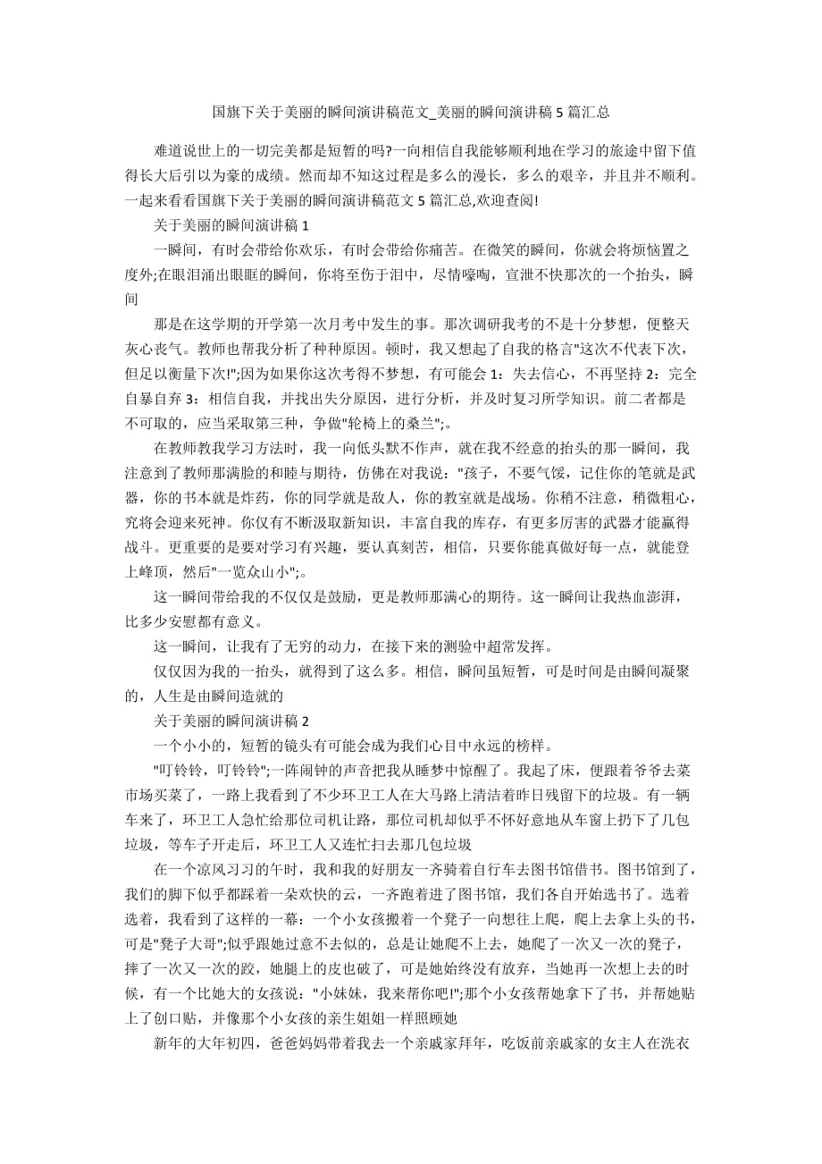 国旗下关于美丽的瞬间演讲稿范文_美丽的瞬间演讲稿5篇汇总_第1页