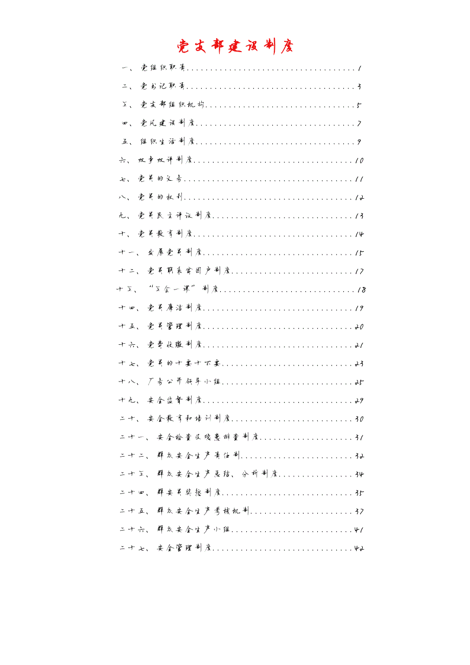 392编号党支部建设制度_第1页