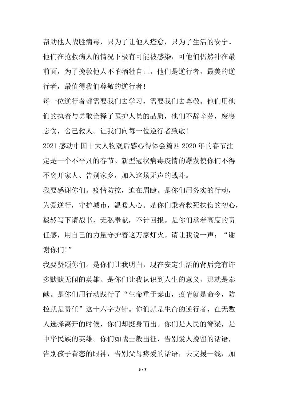 2021感动中国十大人物观后感心得体会多篇_第5页