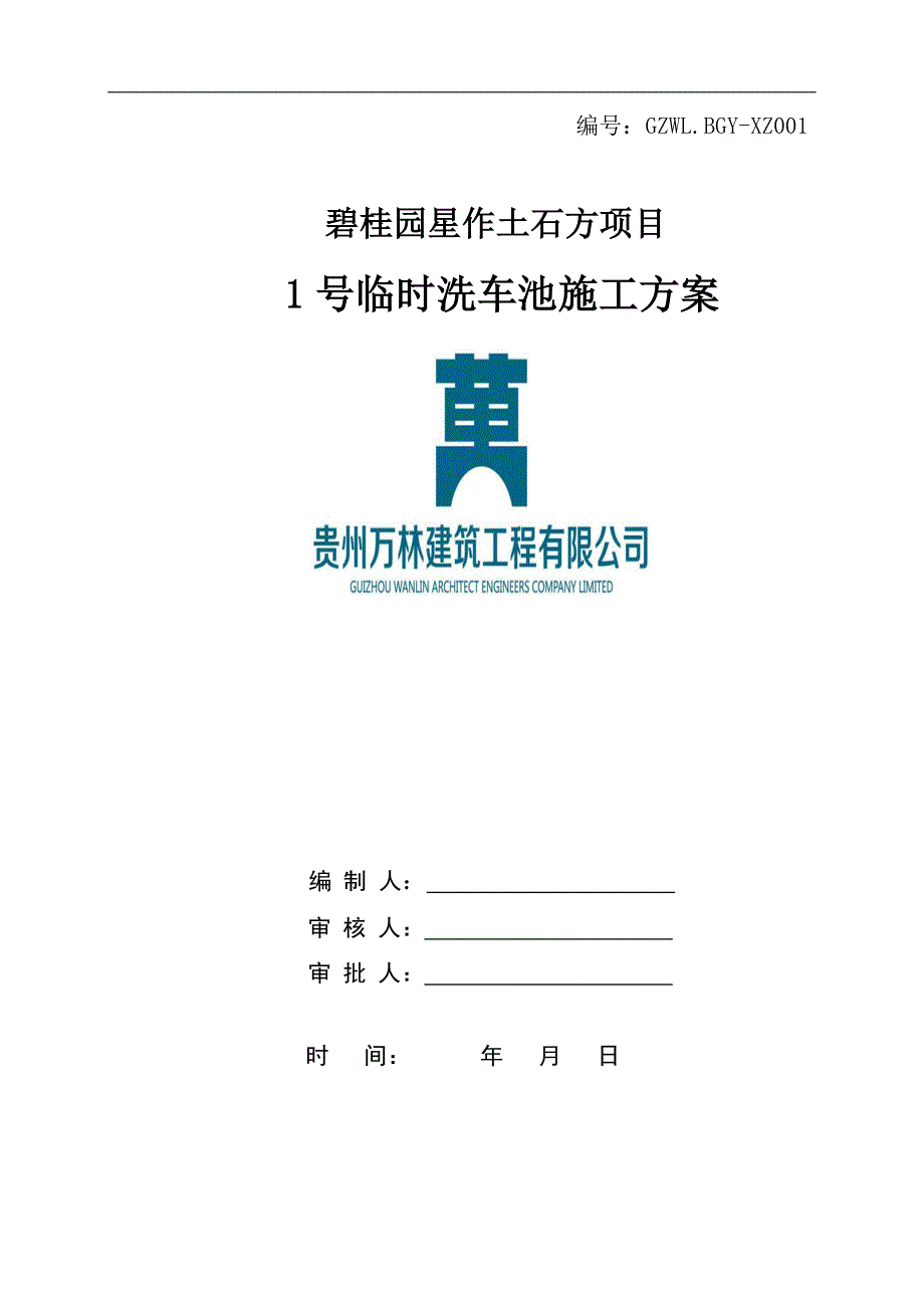 洗车池施工方案-_第1页