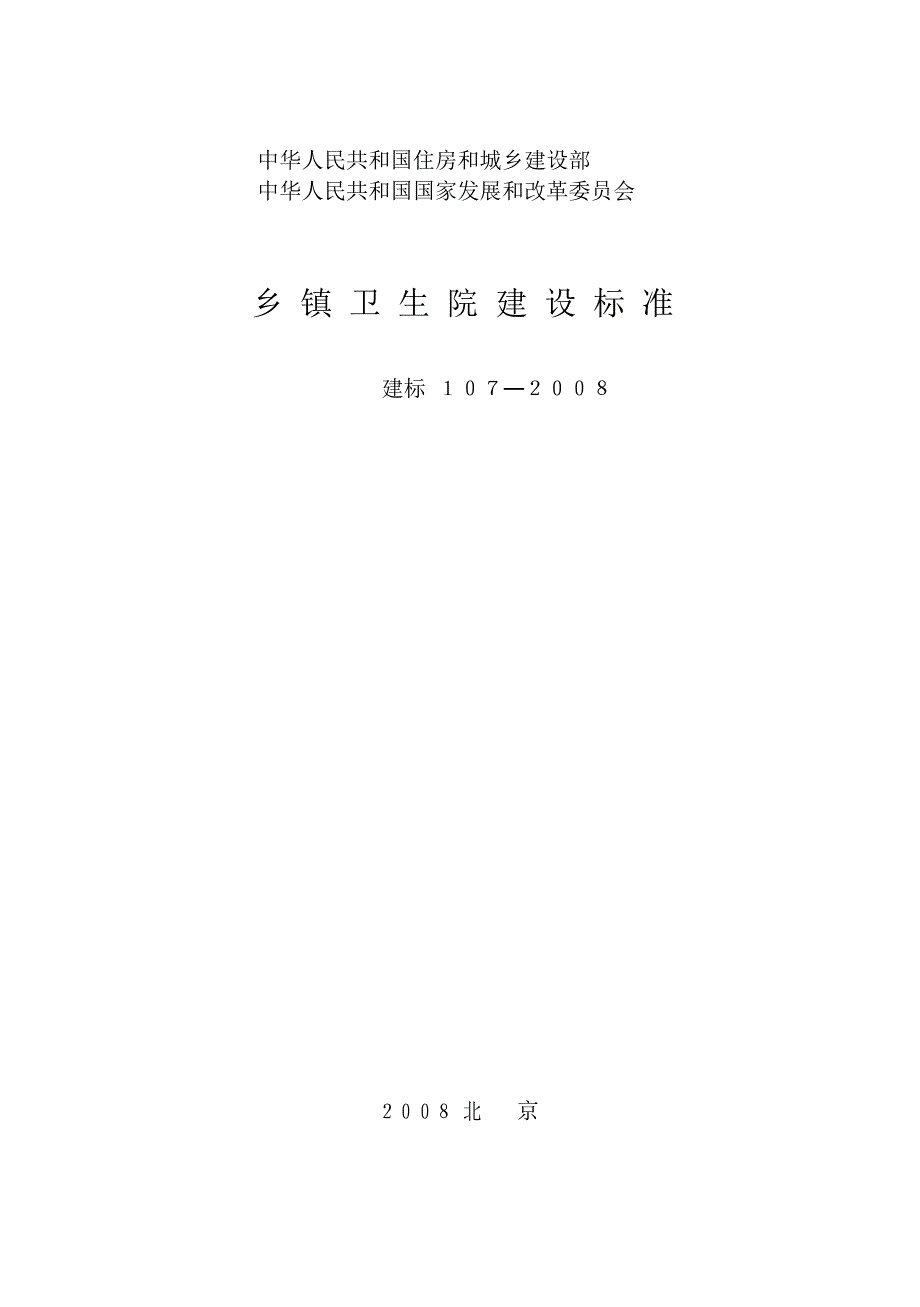 693编号建标_107-2008_乡镇卫生院建设标准(全哥版)_第1页