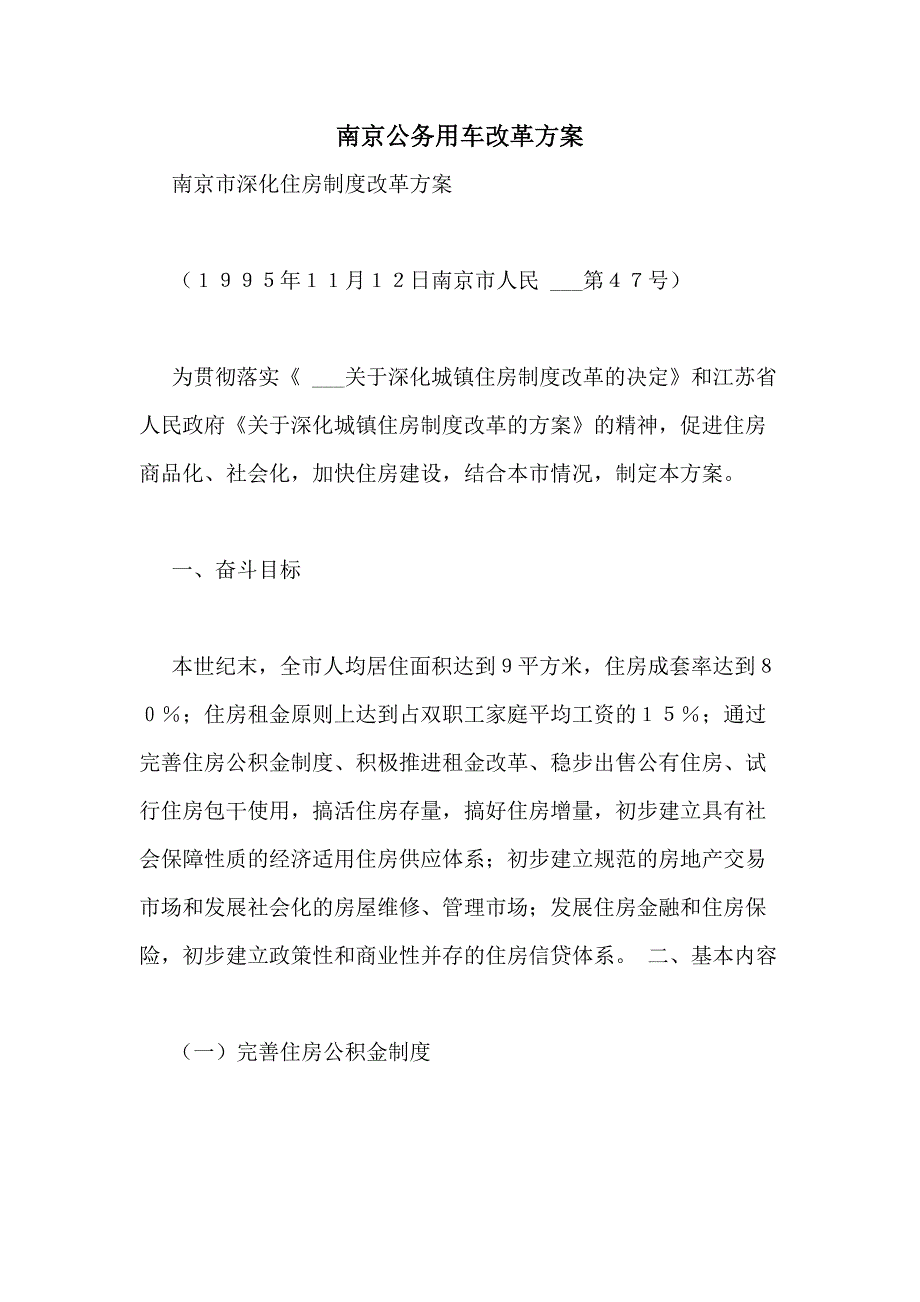 南京公务用车改革方案_第1页