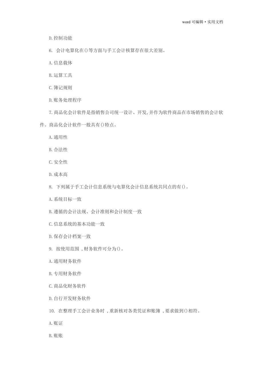 2013北京会计从业资格《会计电算化》章节习题(1)[参考]_第5页